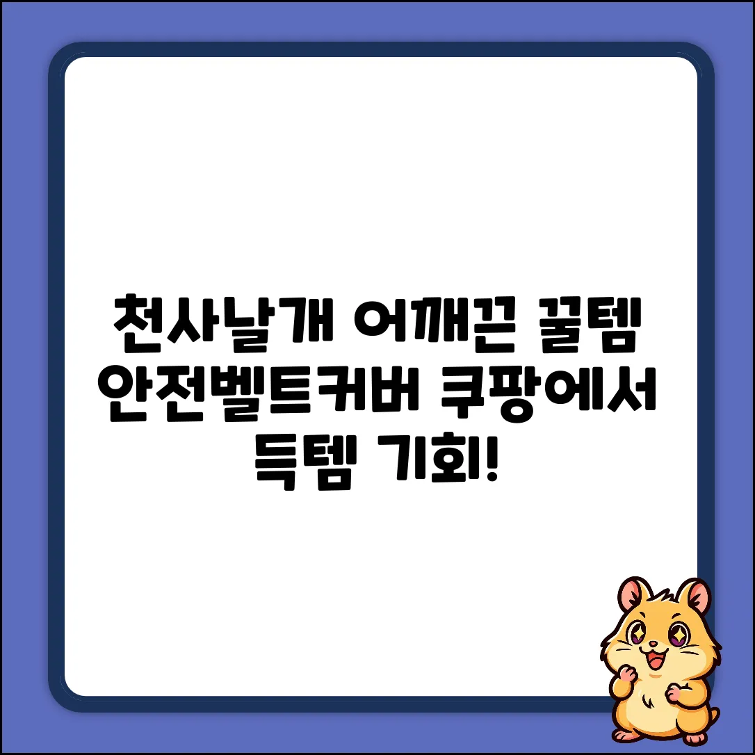 천사날개 어깨끈! 소프트그린노즈 안전벨트커버 꿀템?