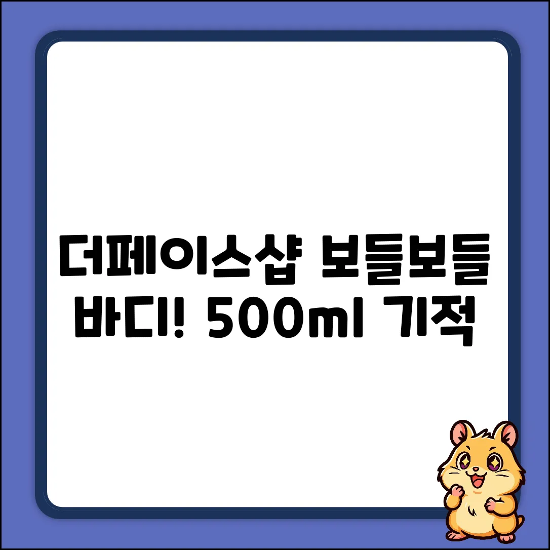 더페이스샵 보들보들 바디스크럽, 500ml 기적!