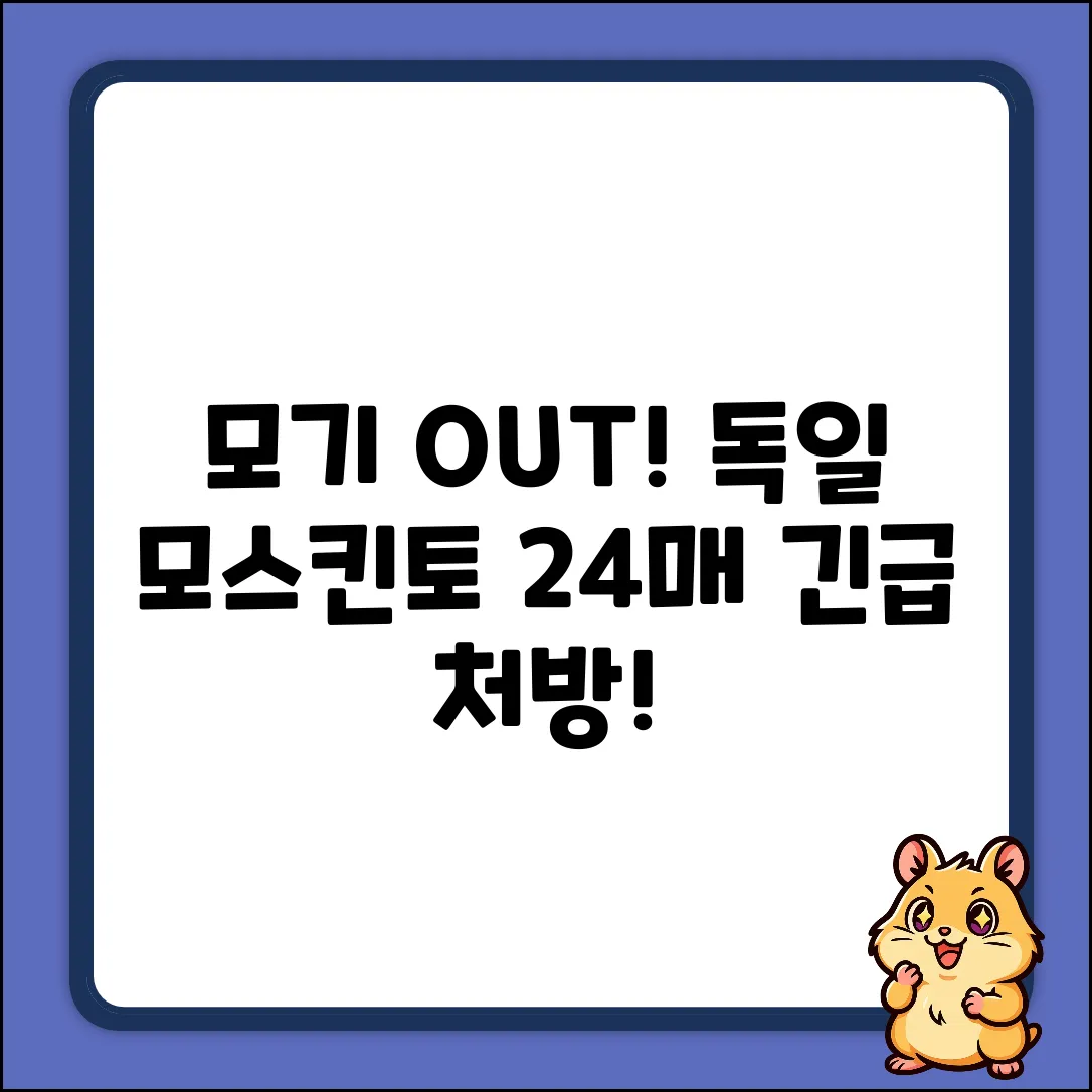 모기 걱정 끝! 독일 모스킨토 패치 24매입 [24g, 1개