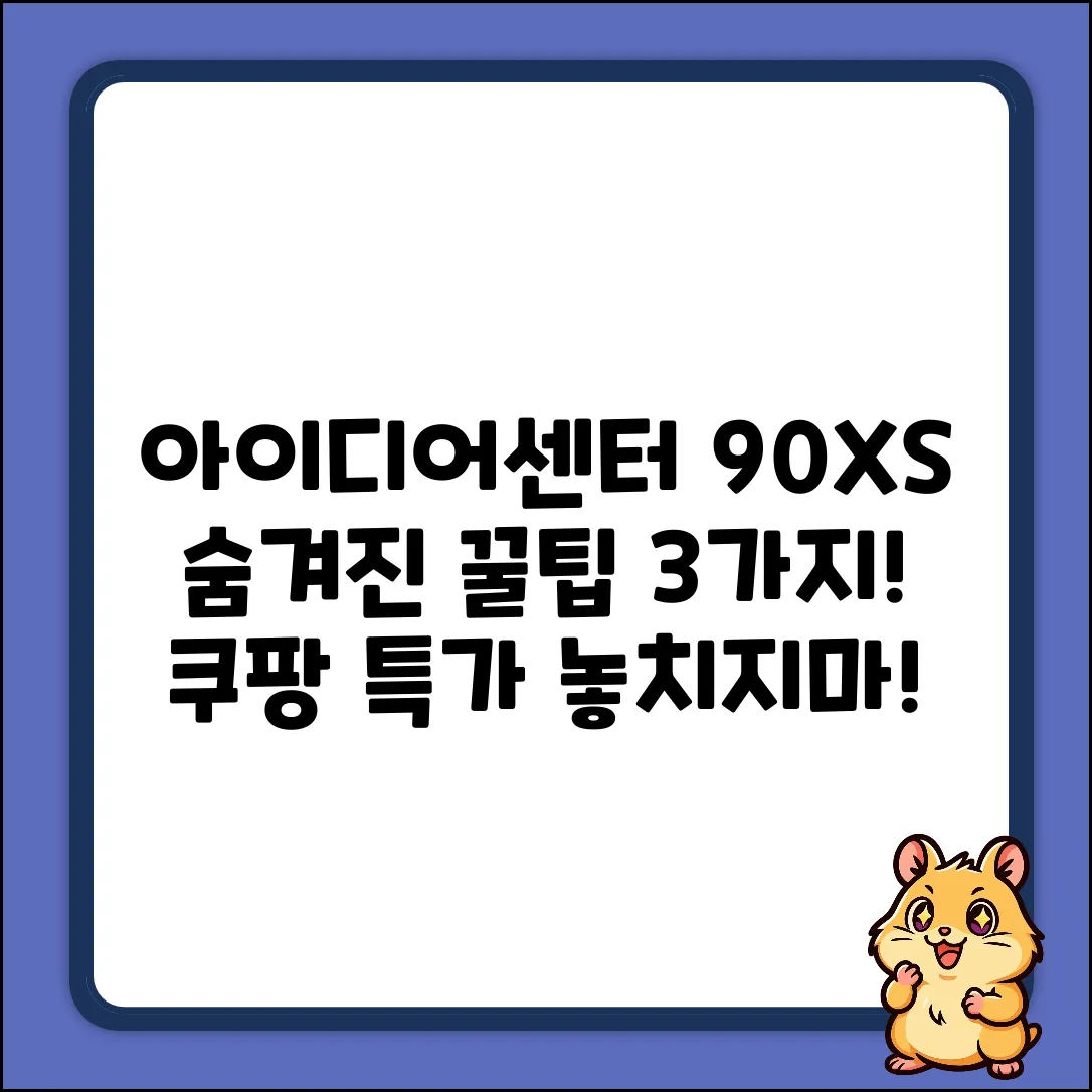 아이디어센터90xs002cka: 숨겨진 3가지 활용법