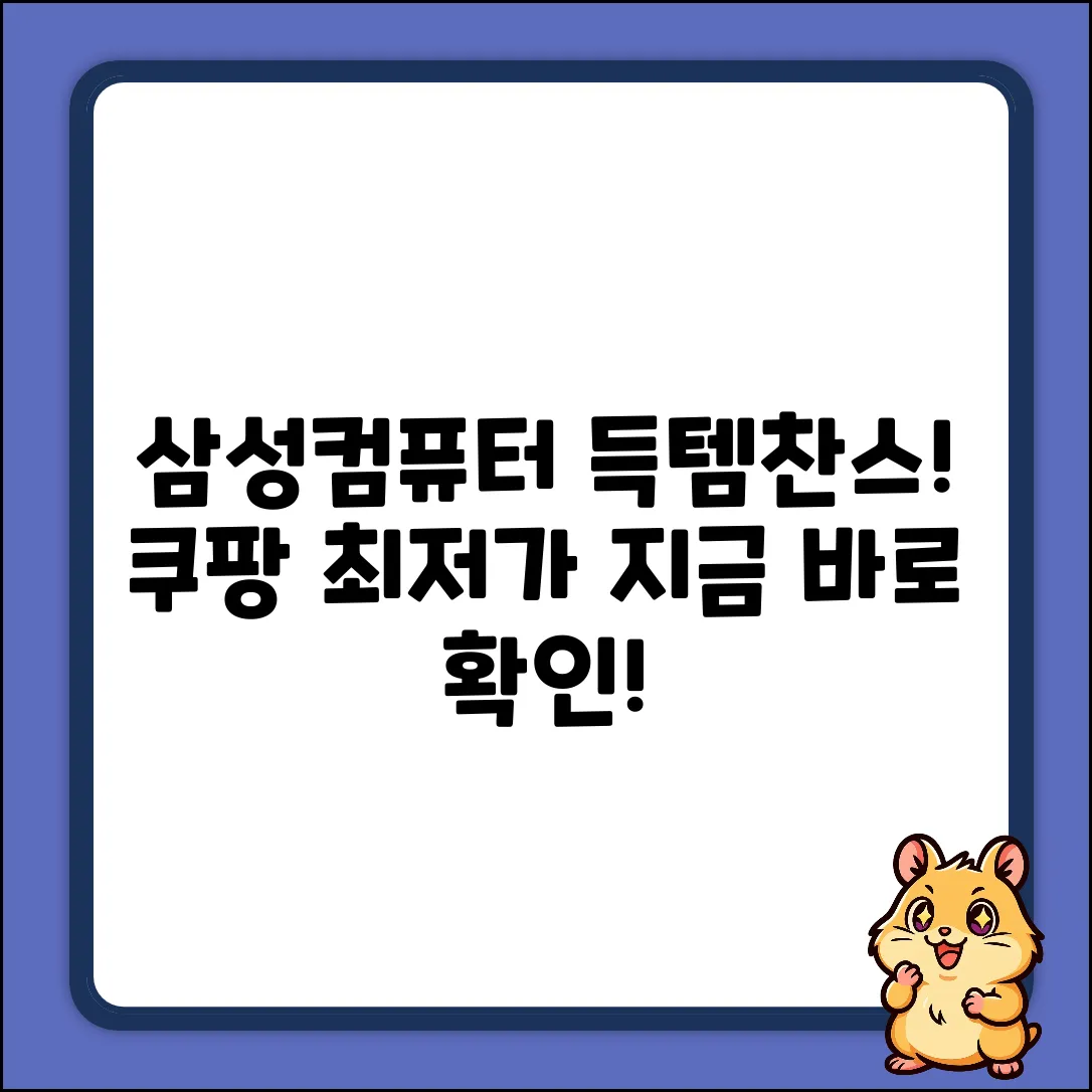 삼성컴퓨터 가격 완벽 가이드: 싸게 사는 법!