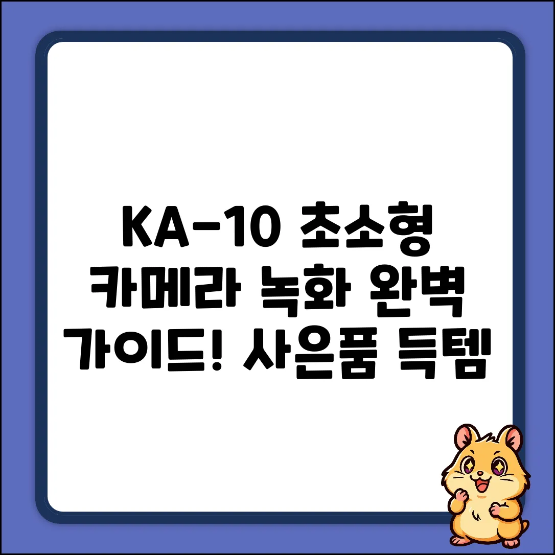 KA-10 초소형 카메라 녹화 완벽 가이드 (사은품 1개!