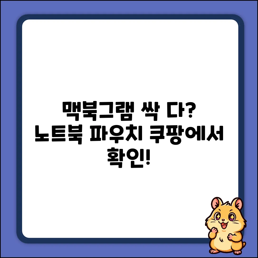 맥북/그램/삼성 노트북, 이 파우치에 다 될까?