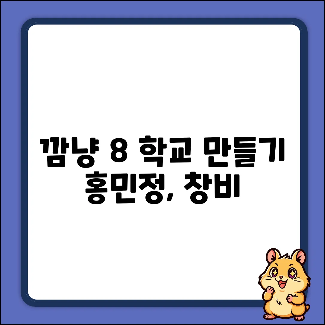 깜냥 8, 신나는 학교 만들기 완벽 가이드! (홍민정, 창비