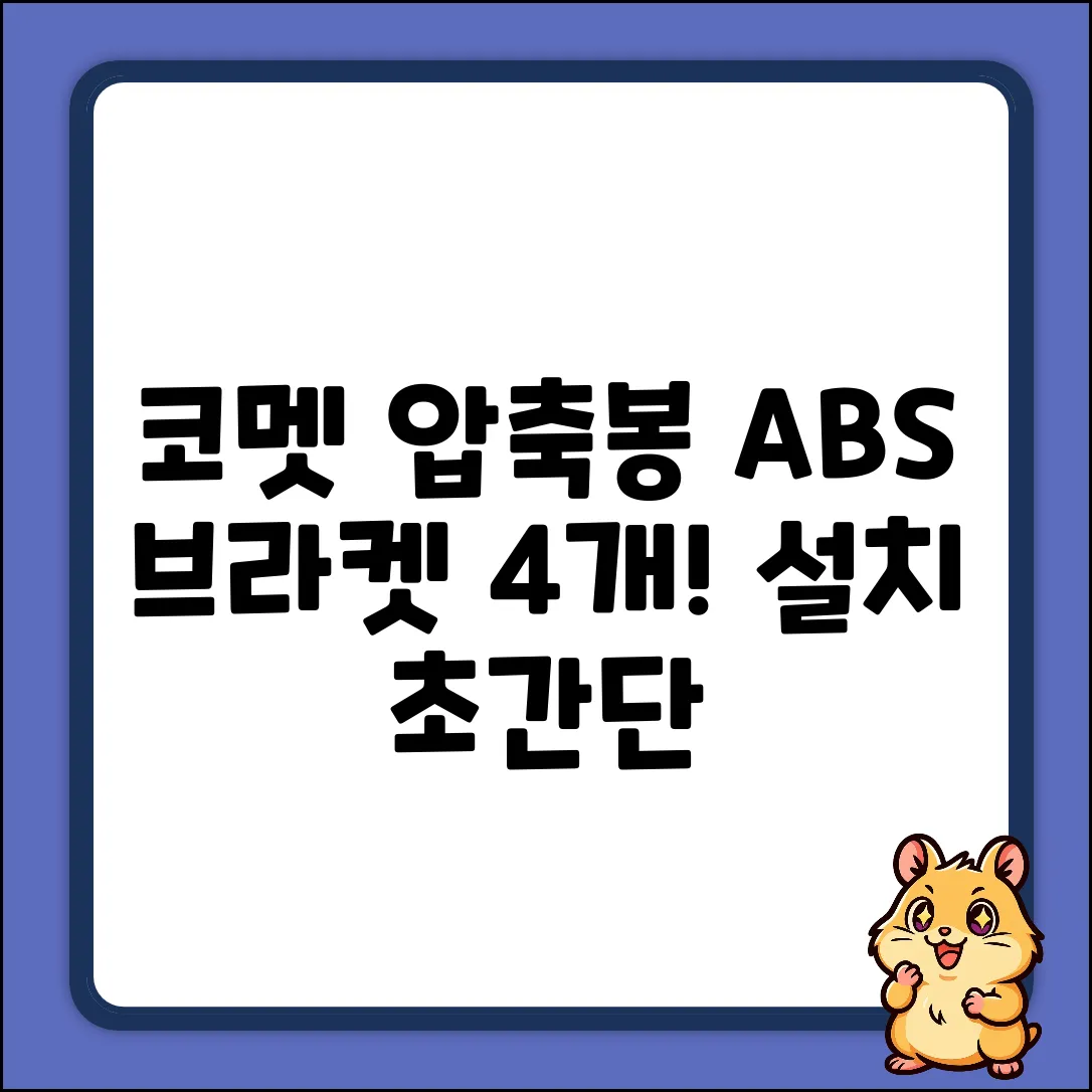 코멧 압축봉, ABS 브라켓 4개로 쉽게 설치!