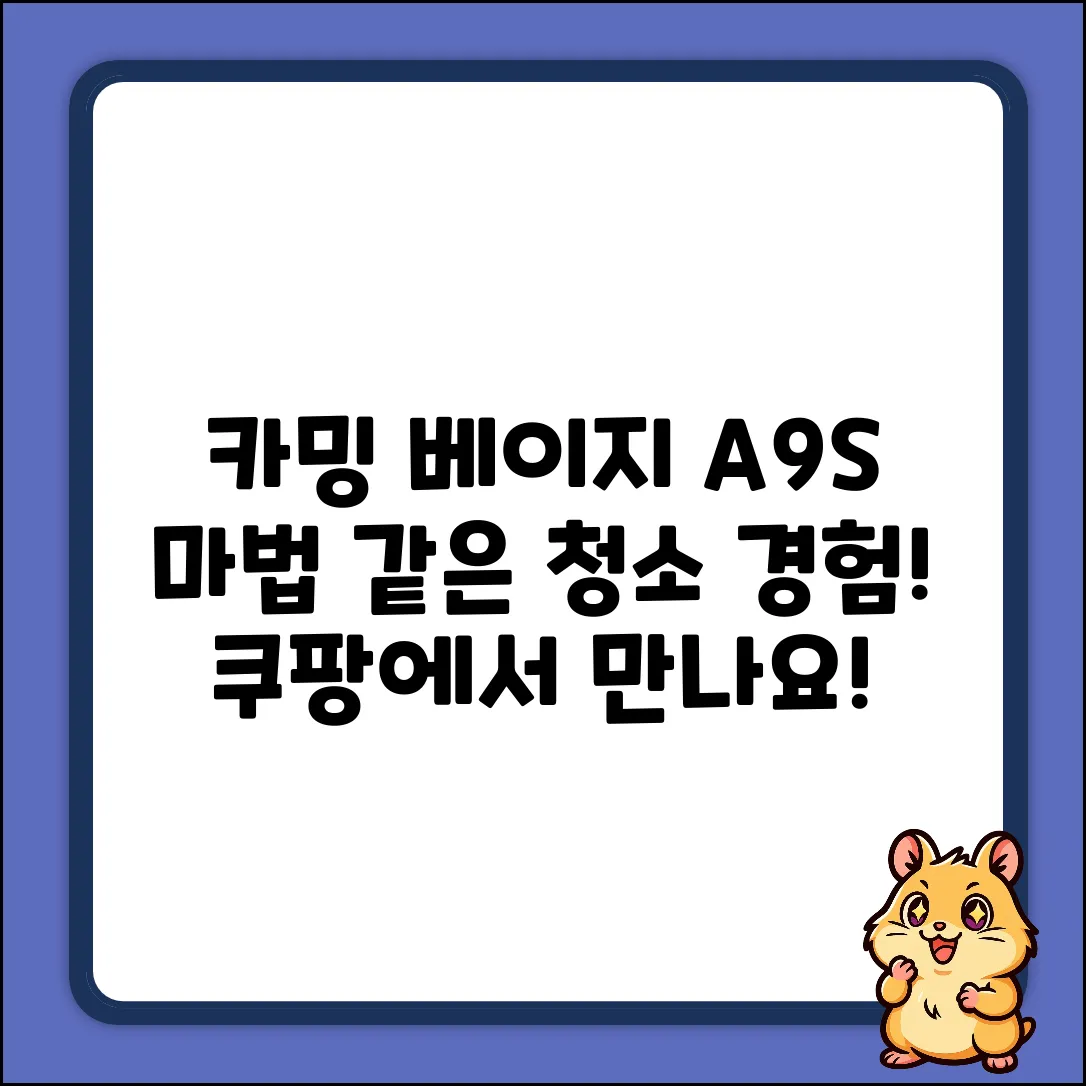 카밍 베이지 A9S, 마법 같은 청소 경험!