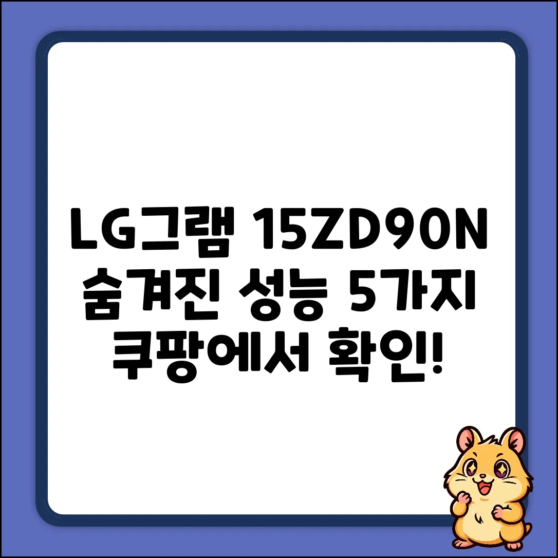 15ZD90N-VX50K: 숨겨진 성능 5가지 활용법