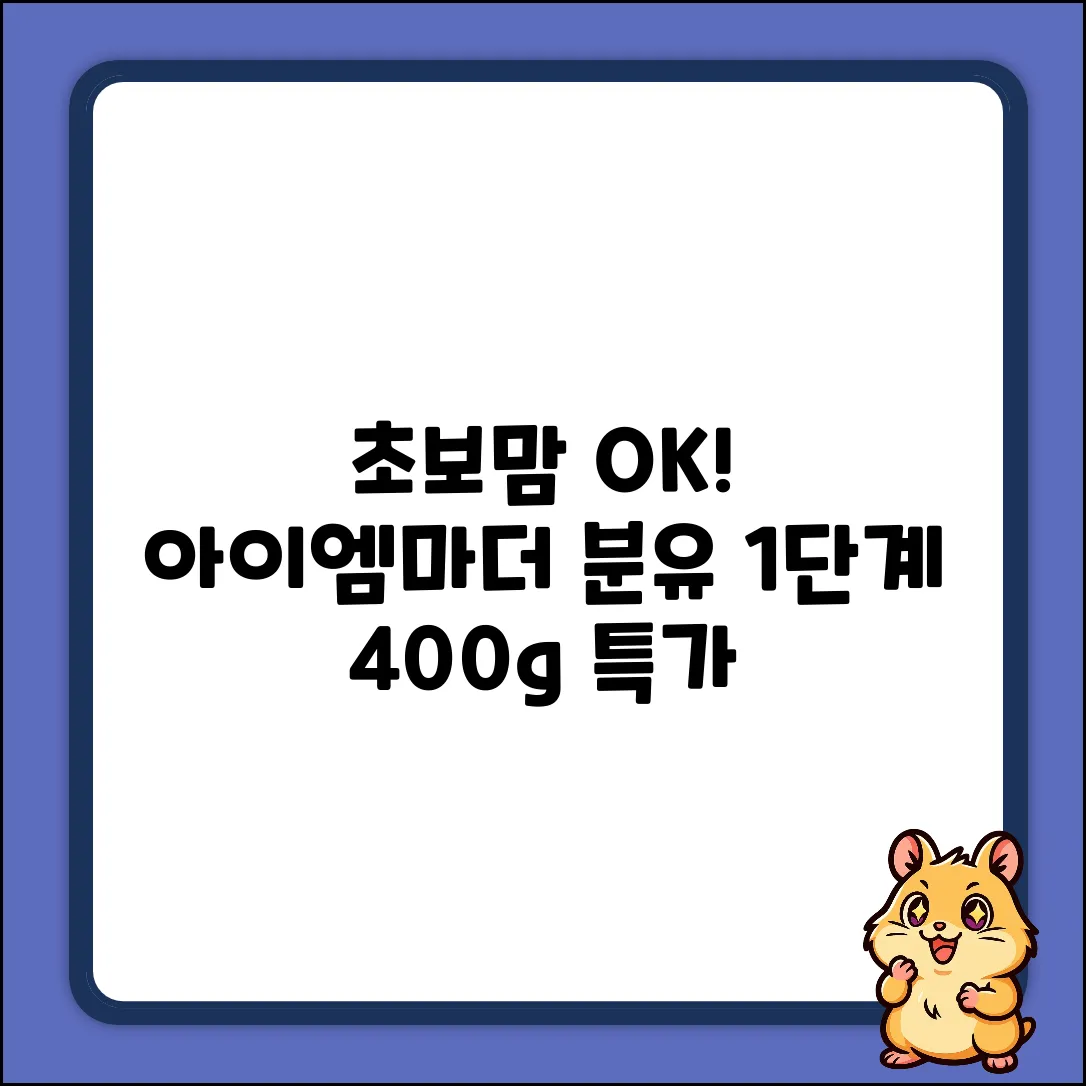 초보맘도 OK! 아이엠마더 1단계 400g 분유🍼