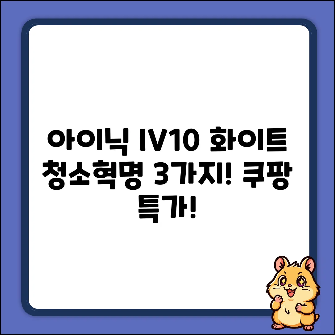 아이닉 IV10 화이트, 3가지 청소혁명!