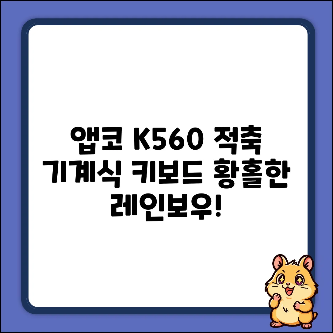 앱코 K560 적축: 흑색 레인보우 기계식 황홀경!