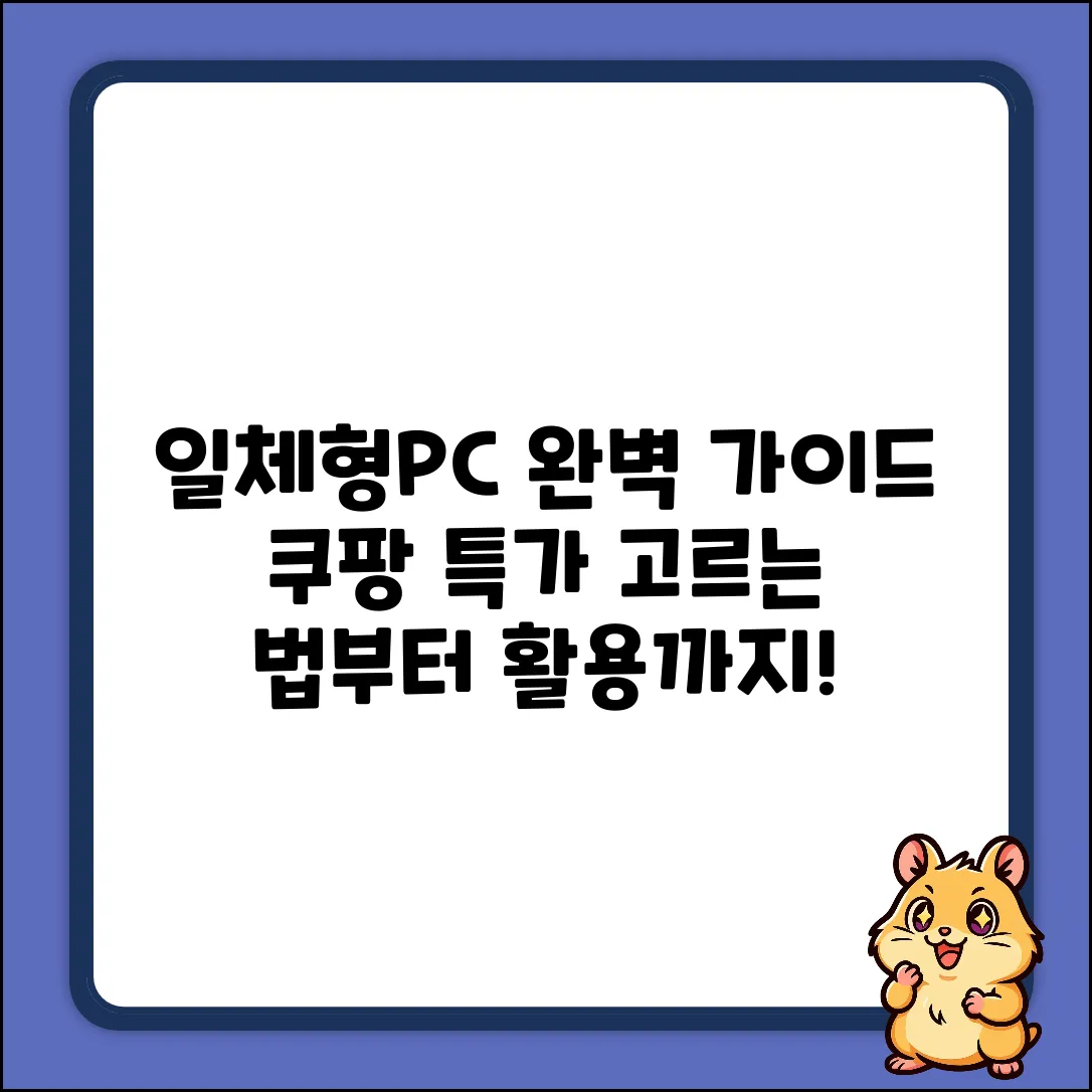 컴퓨터일체형 완벽 가이드: 선택부터 활용까지