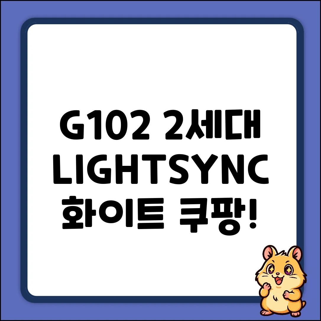 G102 2세대 LIGHTSYNC 화이트 마우스 완벽 가이드