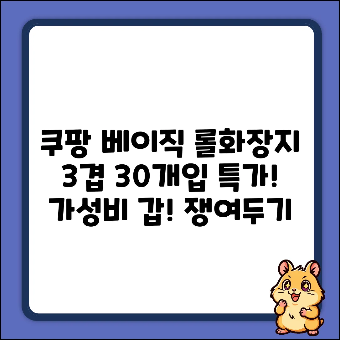 쿠팡베이직 3겹 롤화장지 30개입! ✨