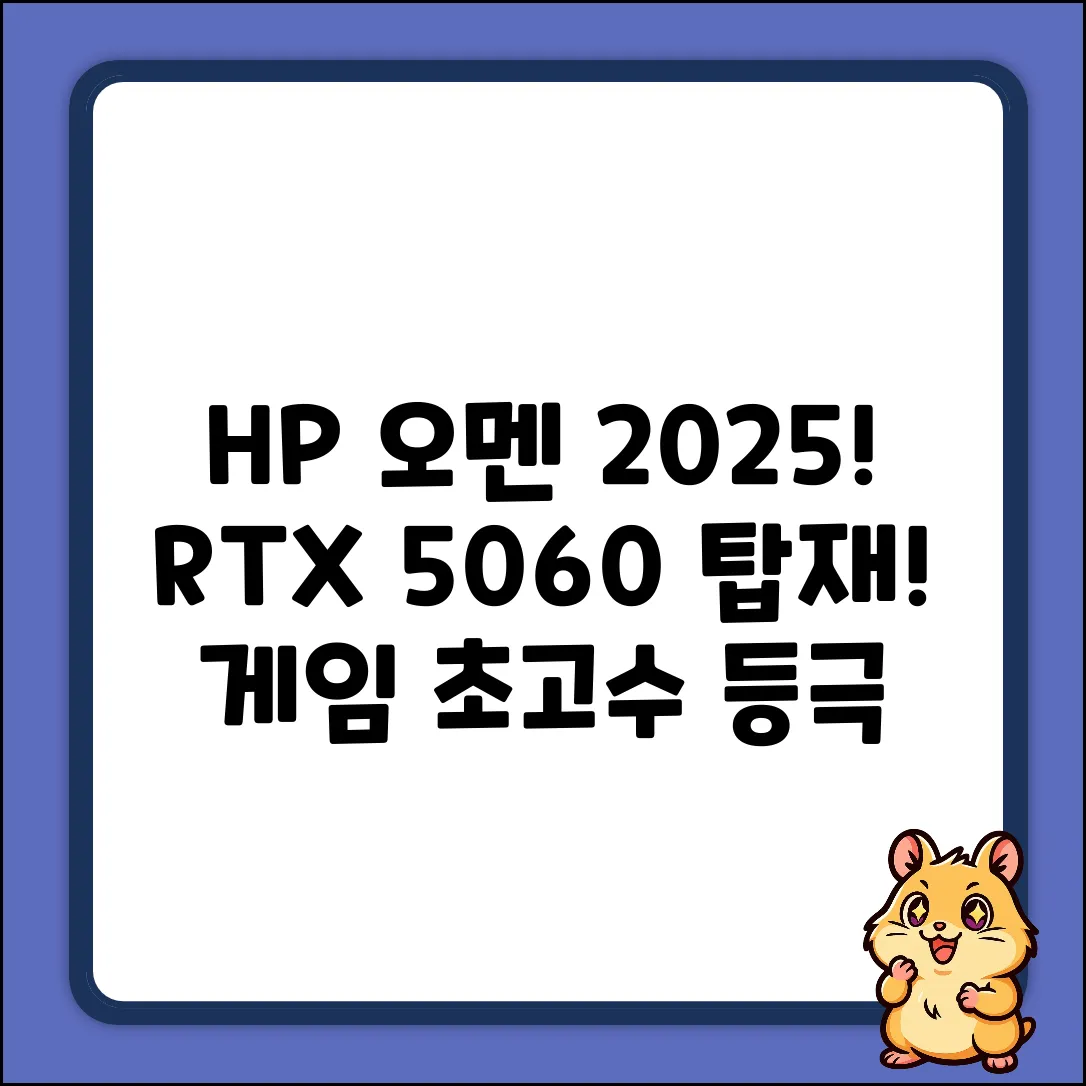 HP 오멘 2025 (i7, RTX 5060): 게임 초고수 되는 법!