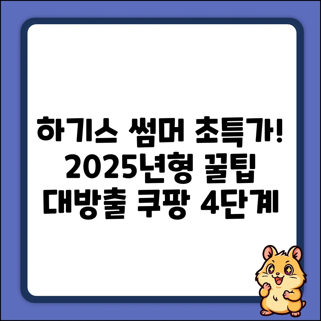 2025 하기스 썸머 슬림, 4단계 96매 꿀팁?