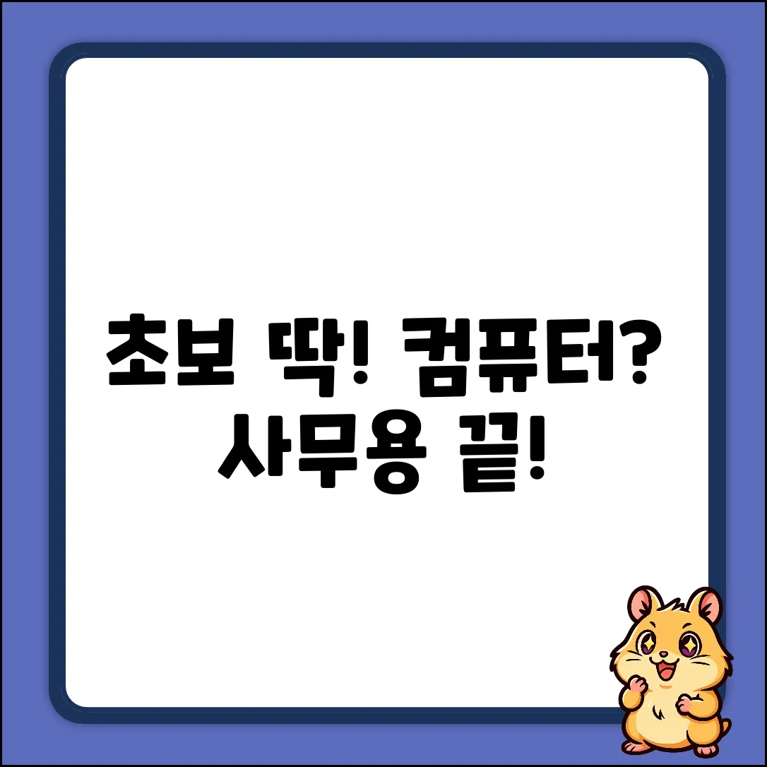 초보자를 위한 쉬운 컴엔더 사무용 컴퓨터 가이드