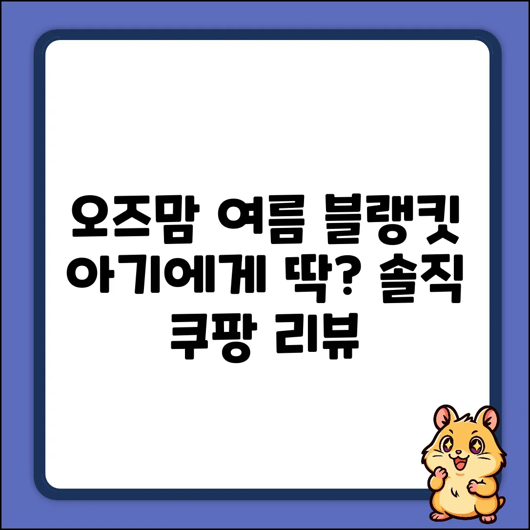 오즈맘 여름블랭킷, 베이비에게 딱일까?