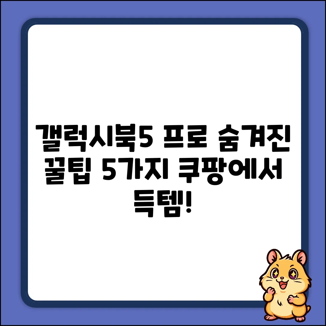 갤럭시북5 프로 960XHA: 숨겨진 5가지 활용법