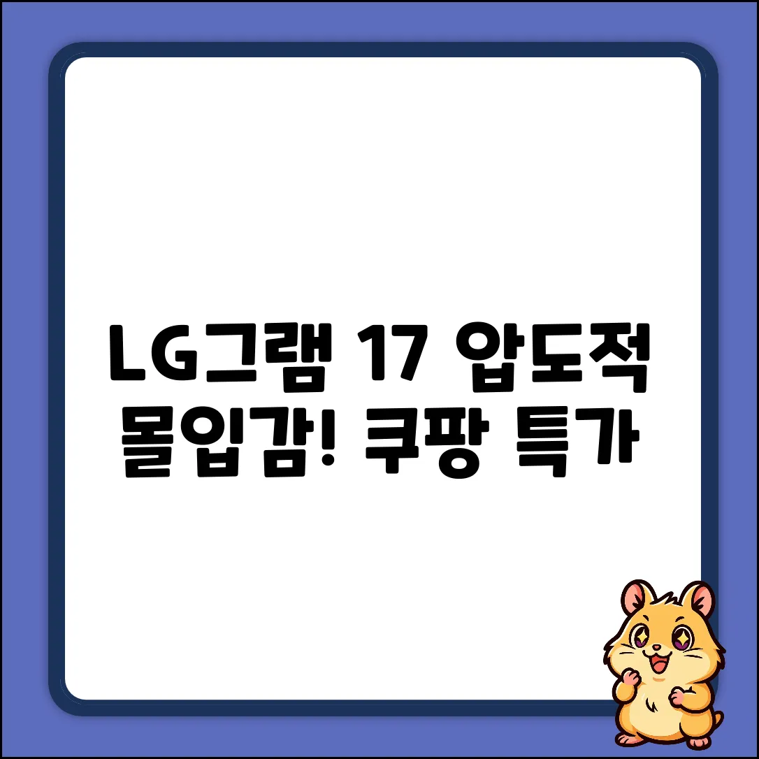 LG그램 17ZD90RU16GB: 압도적 몰입감!