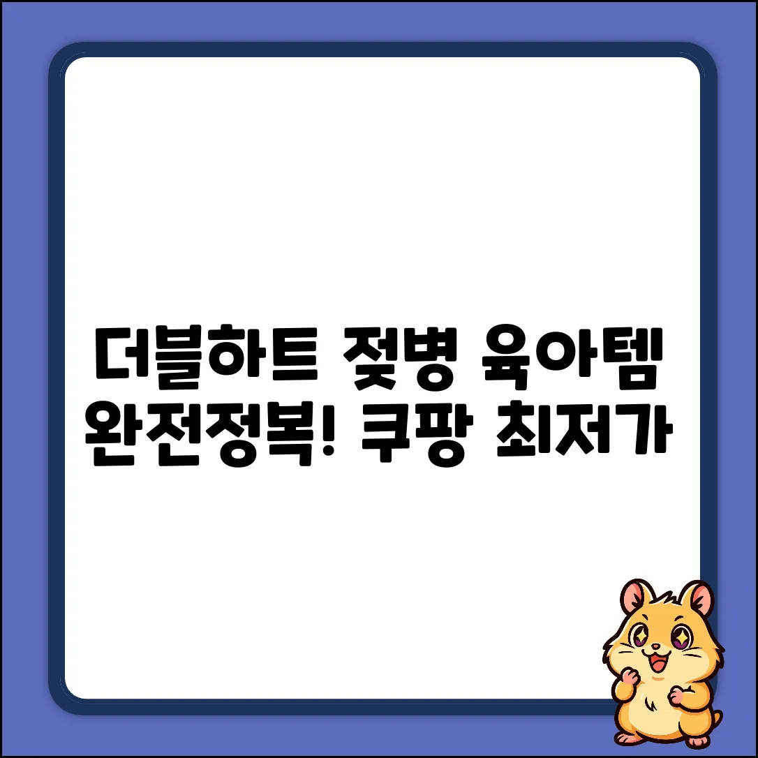 더블하트 젖병 완벽 가이드: 육아 필수템 마스터
