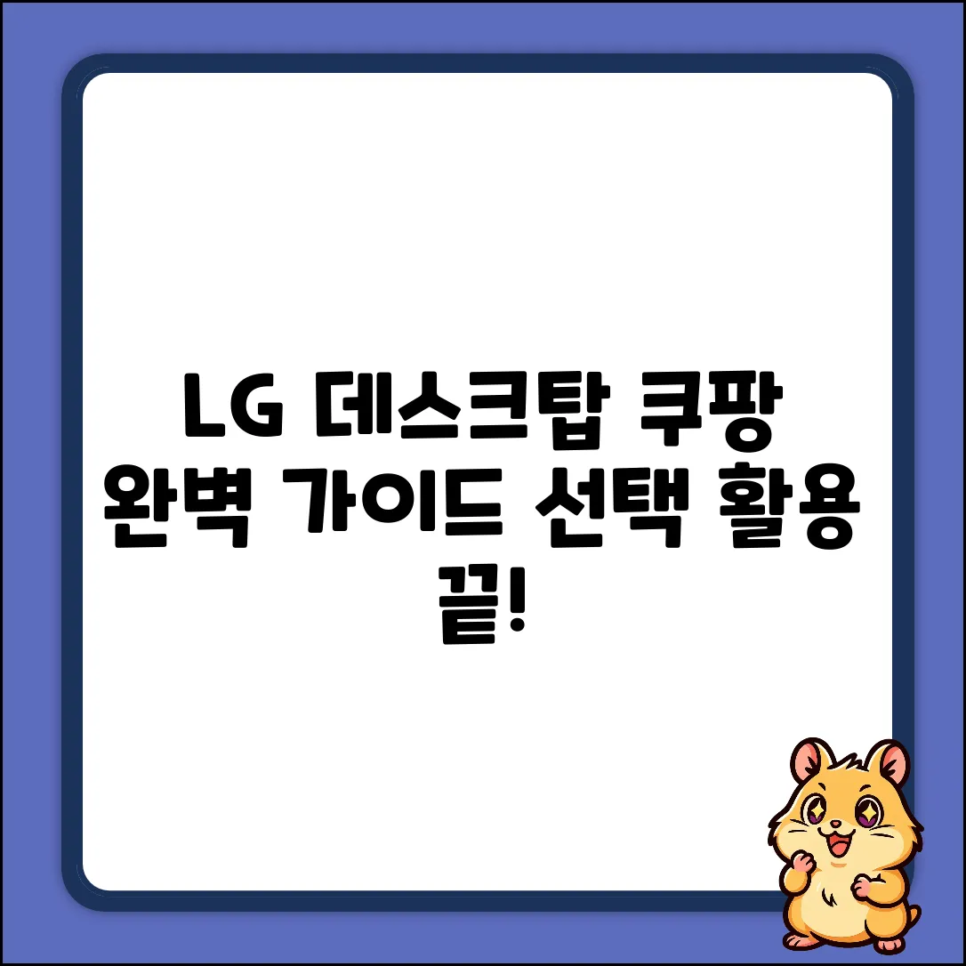 엘지 데스크탑 완벽 가이드: 선택부터 활용까지