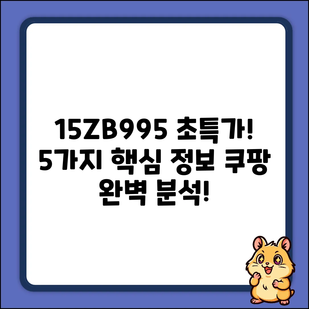 15ZB995 완벽 분석: 5가지 핵심 정보