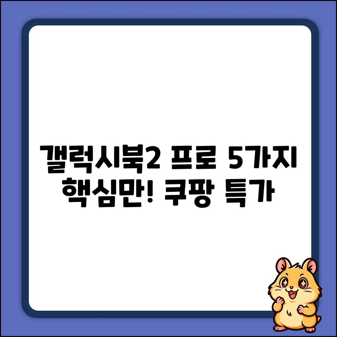갤럭시북2 프로: 꼭 알아야 할 5가지!