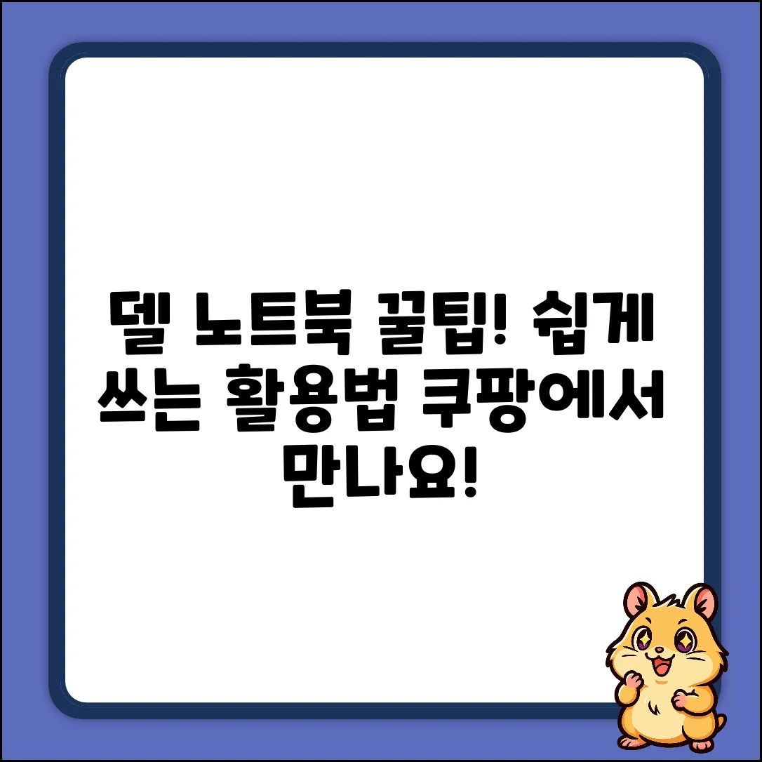 델 노트북, 누구나 쉽게 쓰는 활용법!