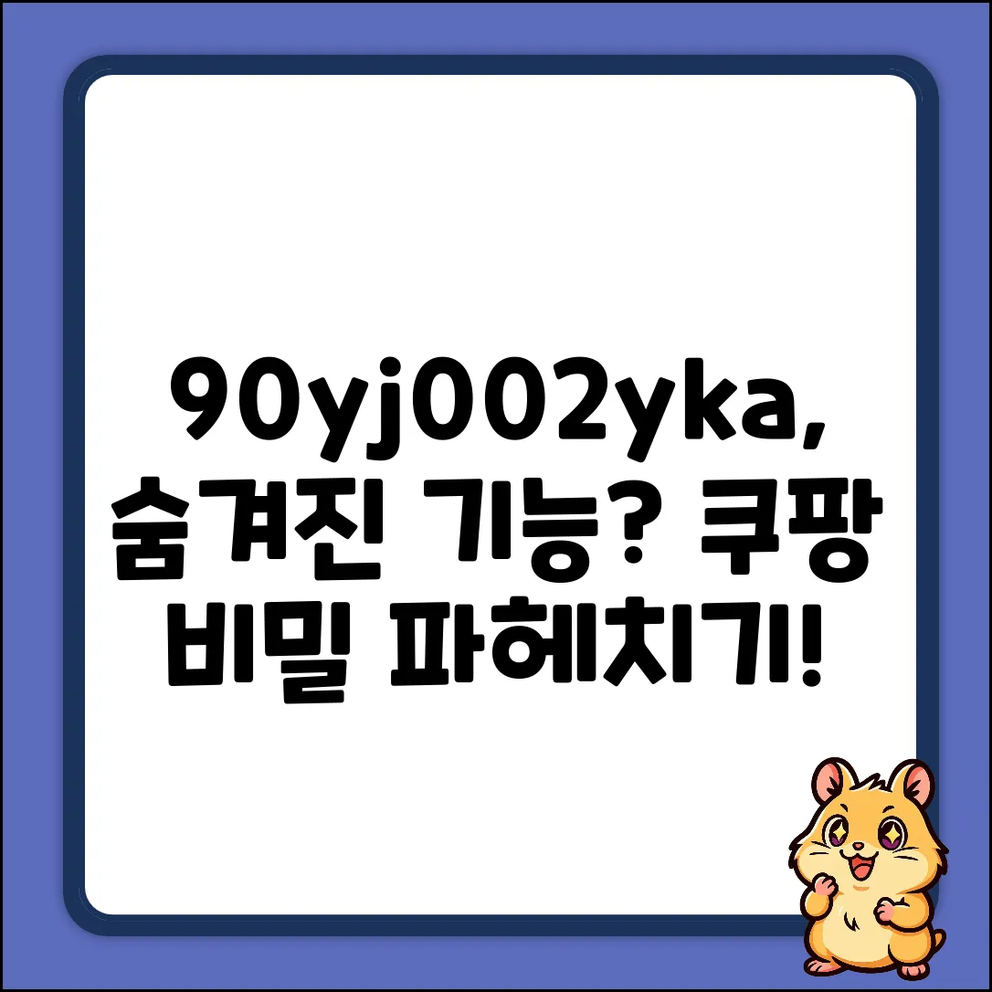 90yj002yka, 숨겨진 기능이 있을까?