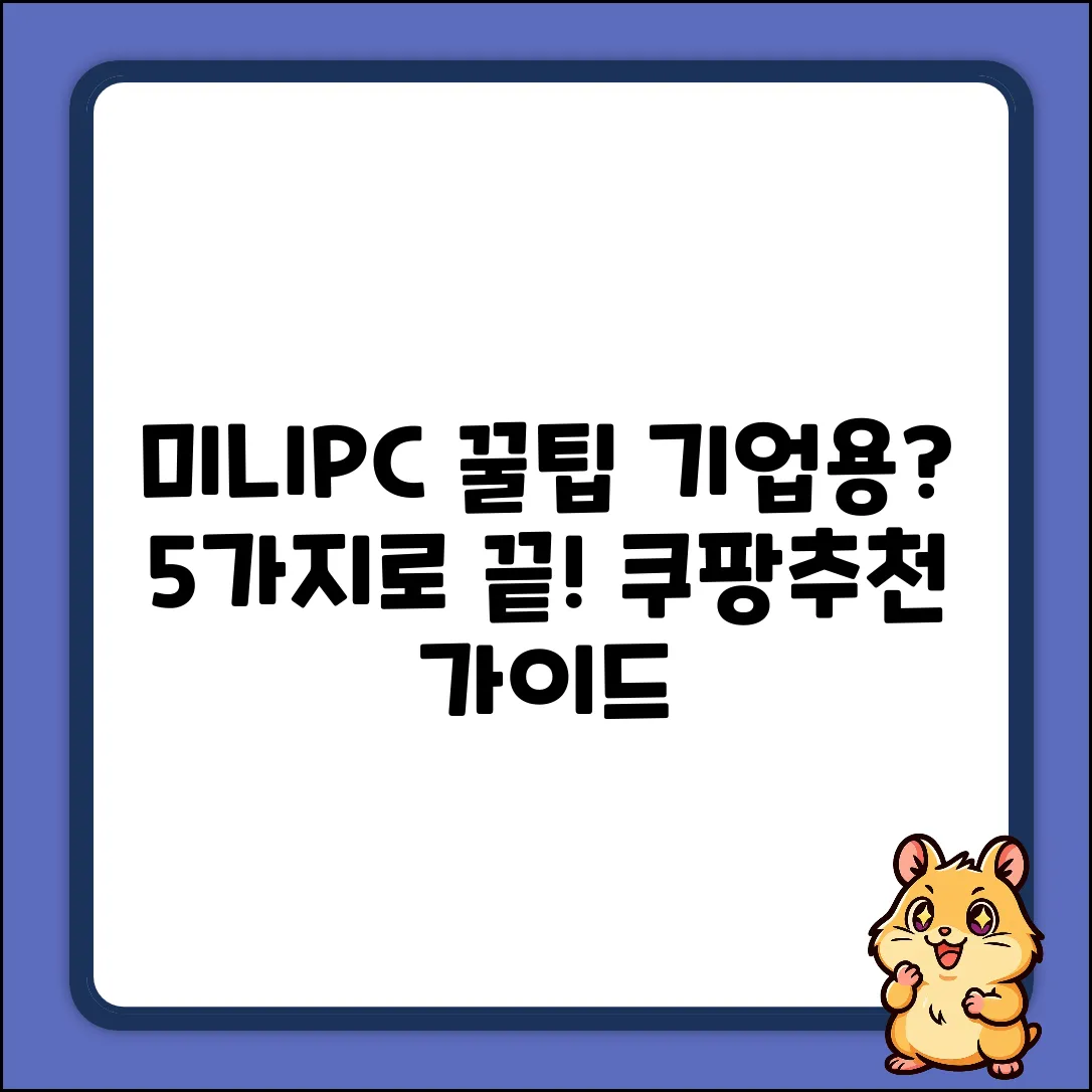 기업용 미니 PC 선택! 5가지 핵심 가이드