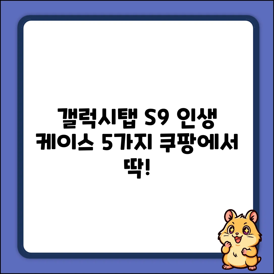 갤럭시탭 S9 케이스, 딱 맞는 5가지 선택!