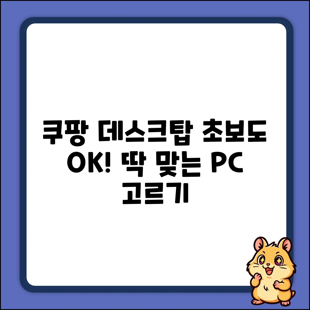 데스크탑 추천: 초보도 쉽게! 딱 맞는 PC 고르기