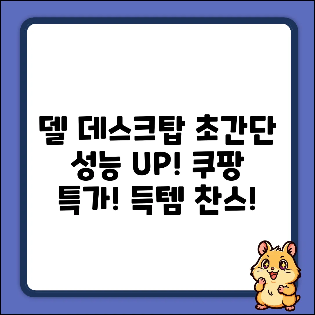 델 데스크탑, 누구나 쉽게! 성능 UP!