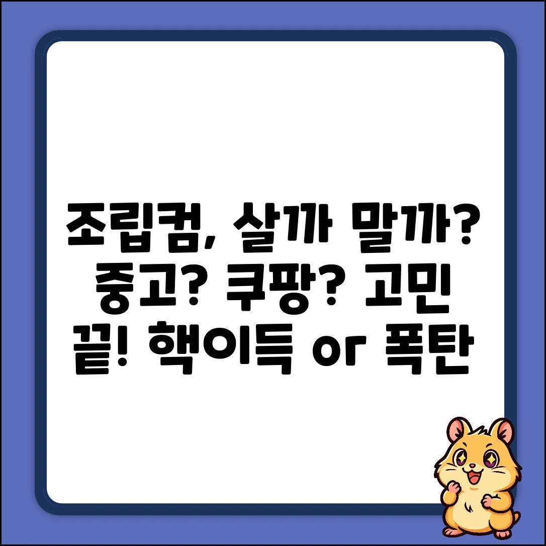 조립 중고 컴퓨터, 괜찮을까?