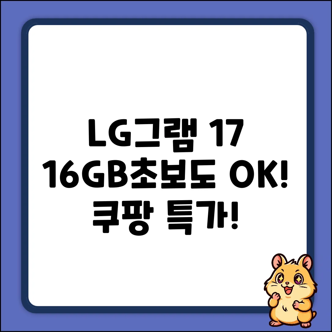 LG그램 17Z90S 16GB, 초보도 전문가처럼!