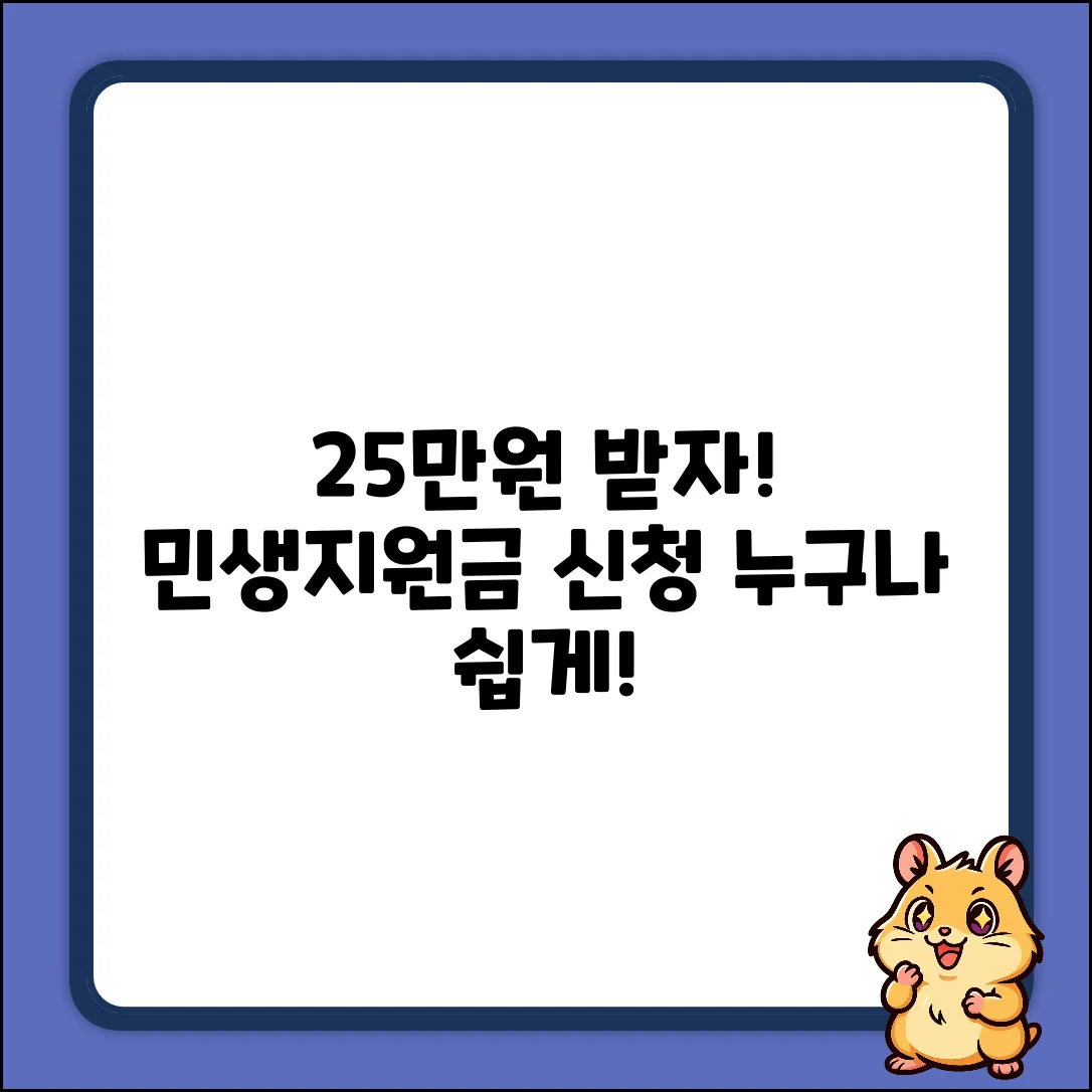 민생지원금 25만원, 누구나 쉽게 받자!