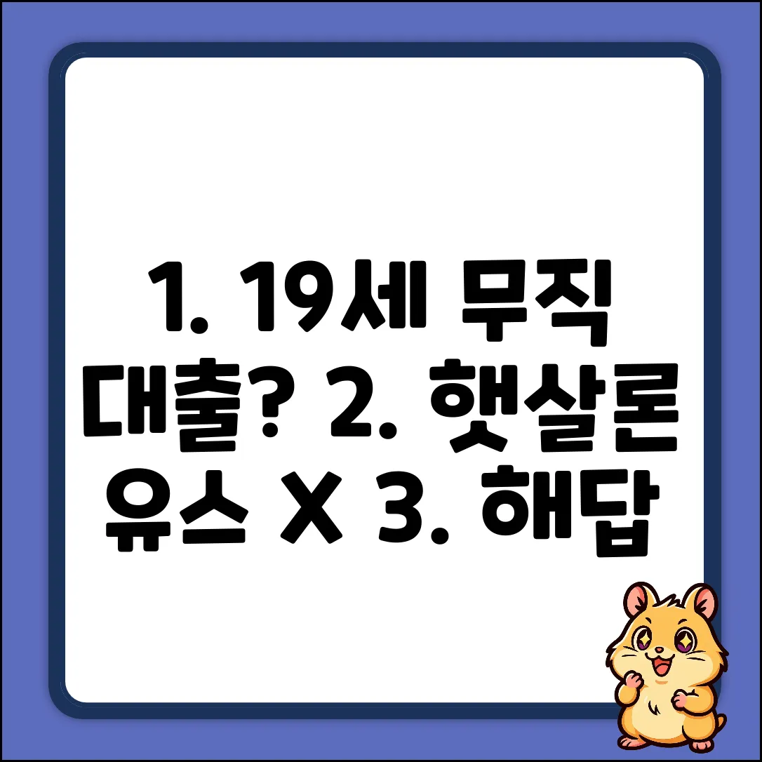 만 19세 무직대출? 햇살론 유스X, 해답은?