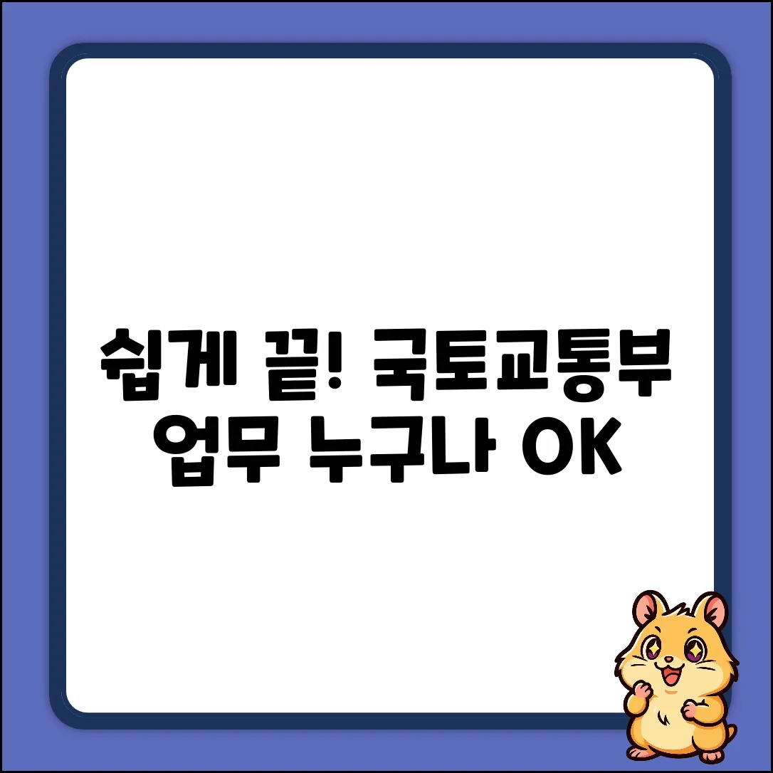 쉽게 알아보는 국토교통부 업무, 누구나 OK!