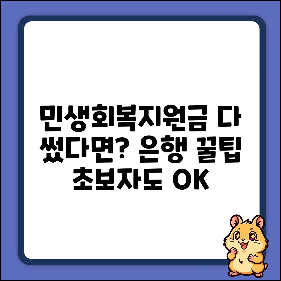 민생회복지원금 전부 사용 후 은행 꿀팁 (초보자도 OK!