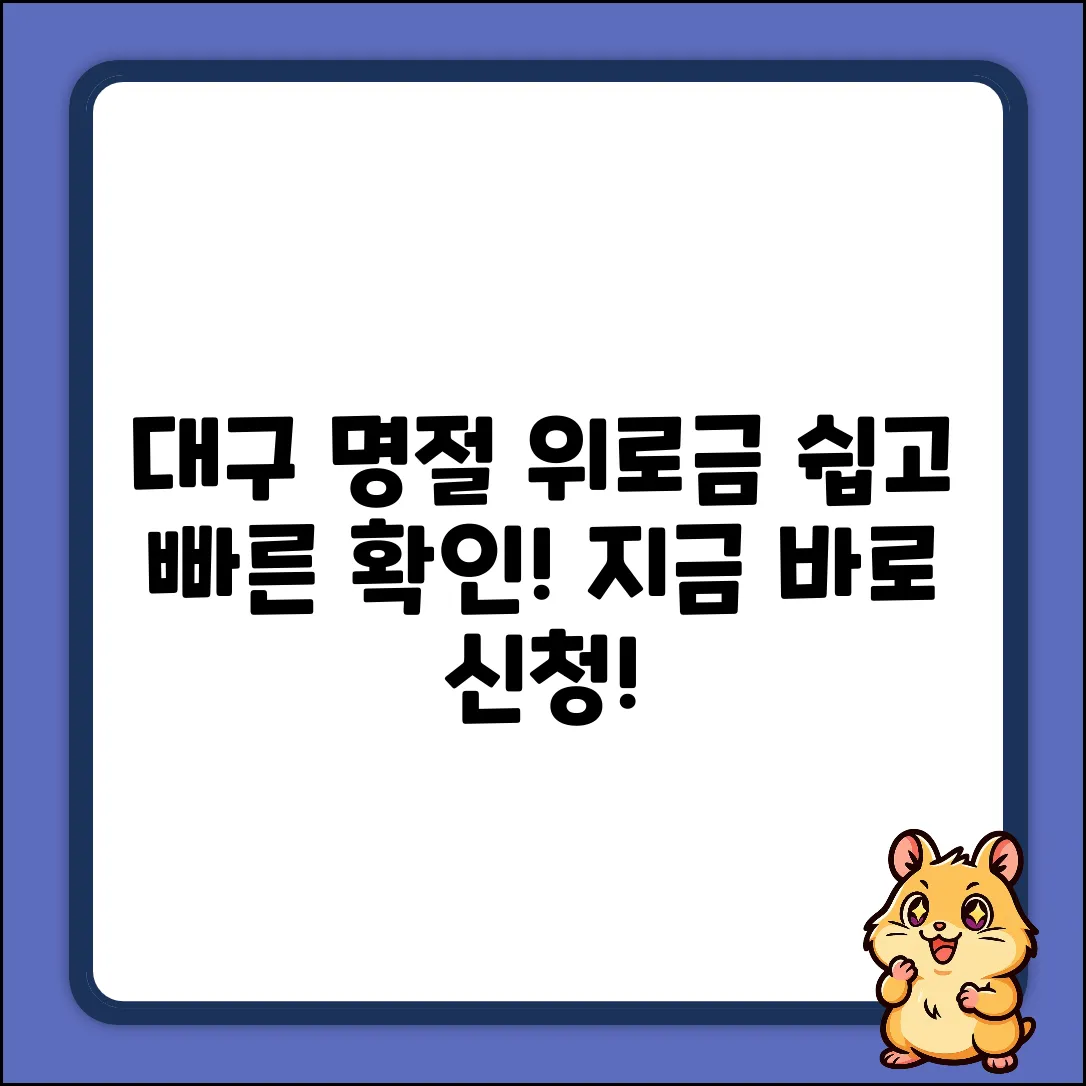 대구 명절 위로금, 누구나 쉽게 확인!