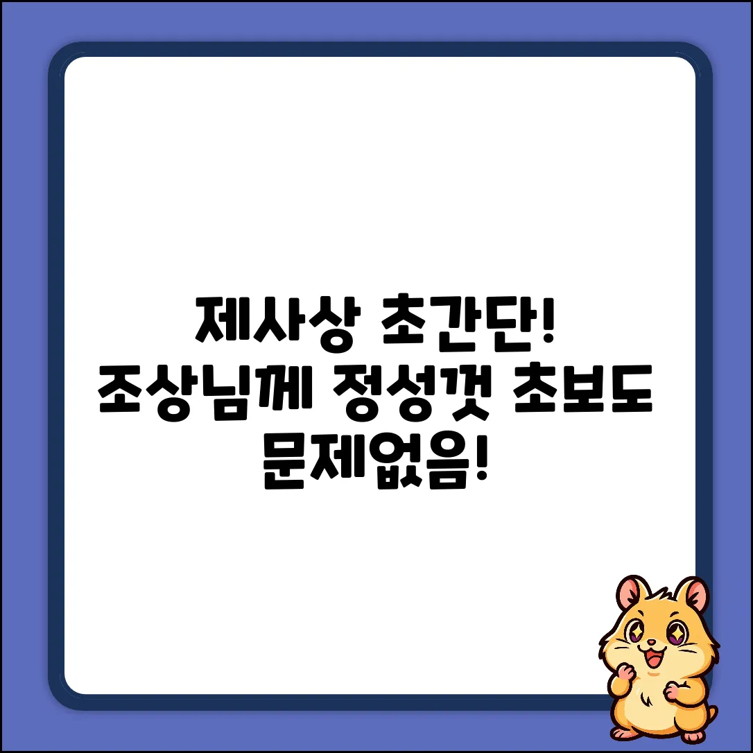 조상님 제사 상차림? 초보도 쉽게!