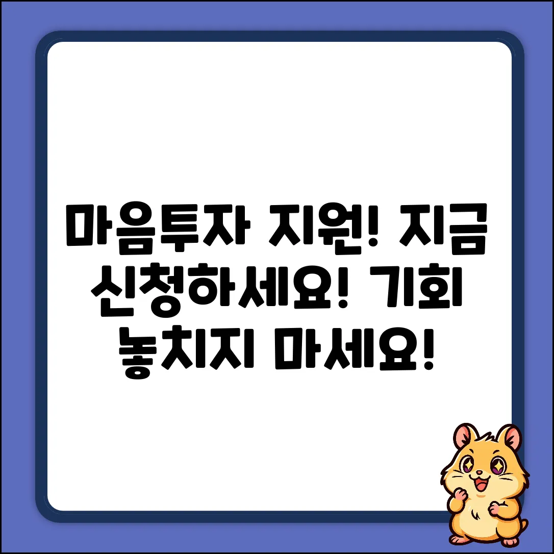 전국민 마음투자 지원사업 신청, 지금이 기회!