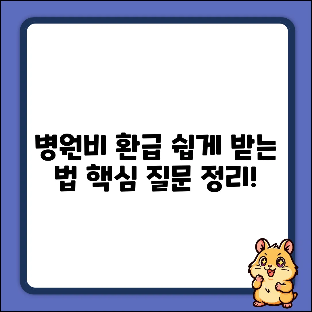 병원비 환급 서류? 누구나 쉽게! 핵심 질문 정리