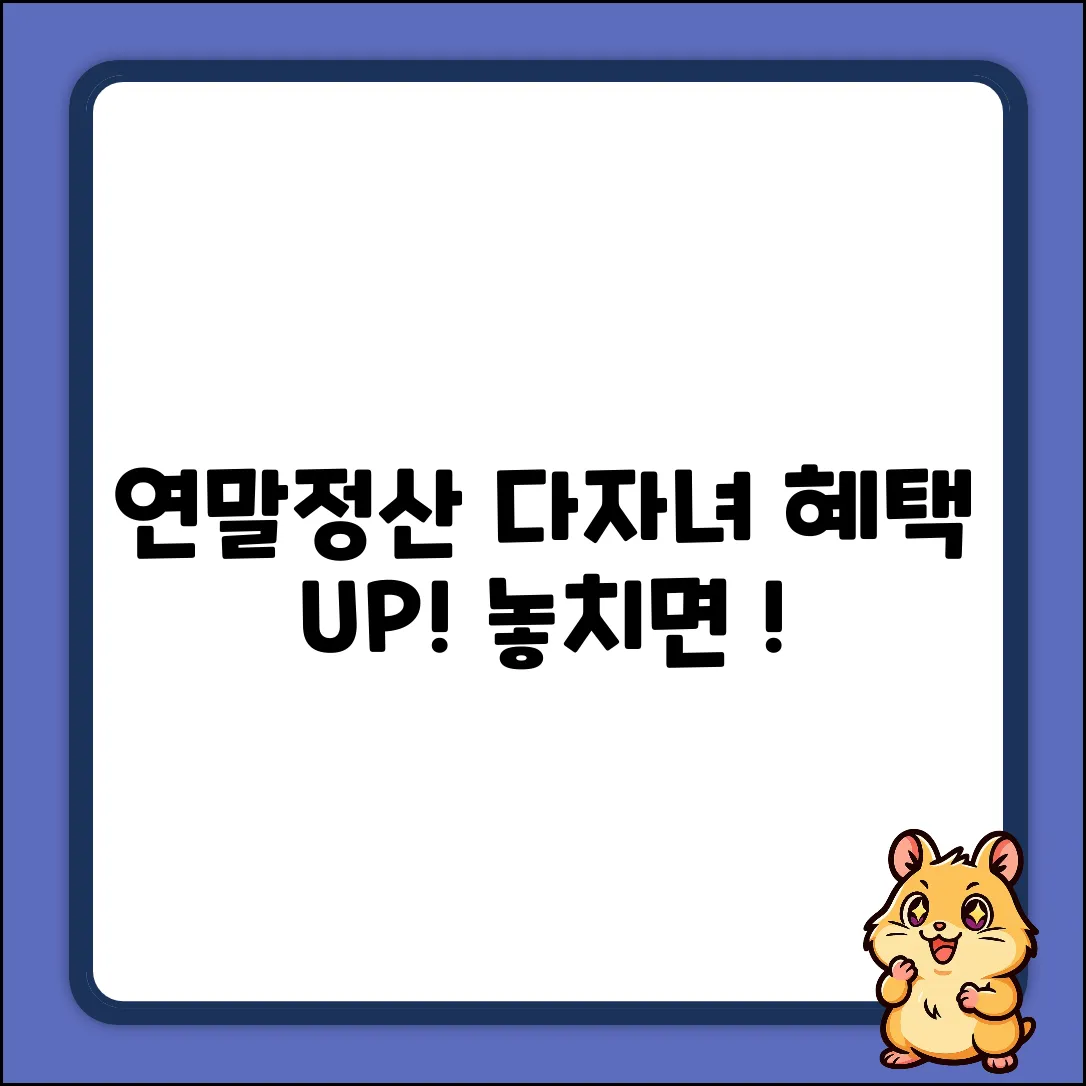 ✅ 올해 연말정산! 다자녀 혜택 5가지 변화