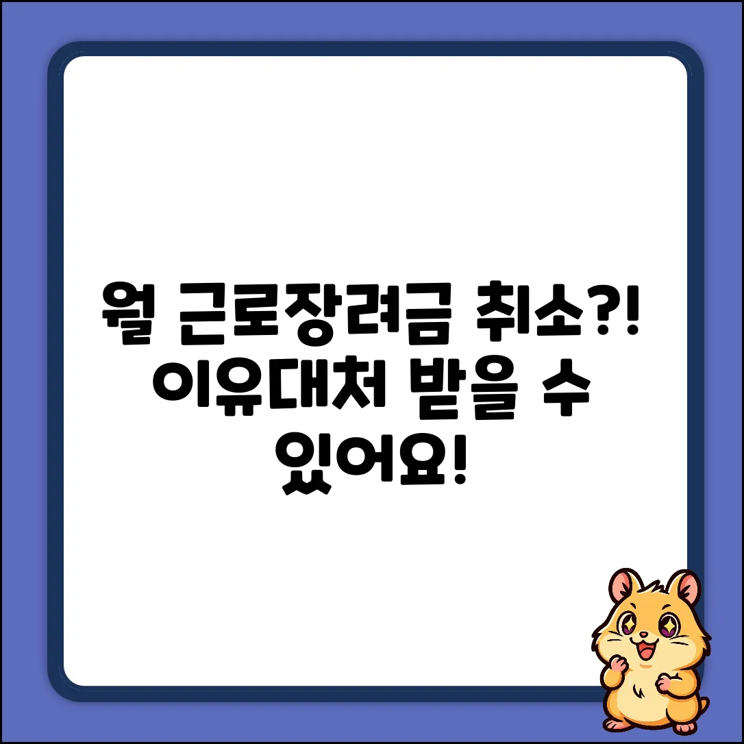 월근로장려금 취소 완벽 가이드: 이유 & 대처법