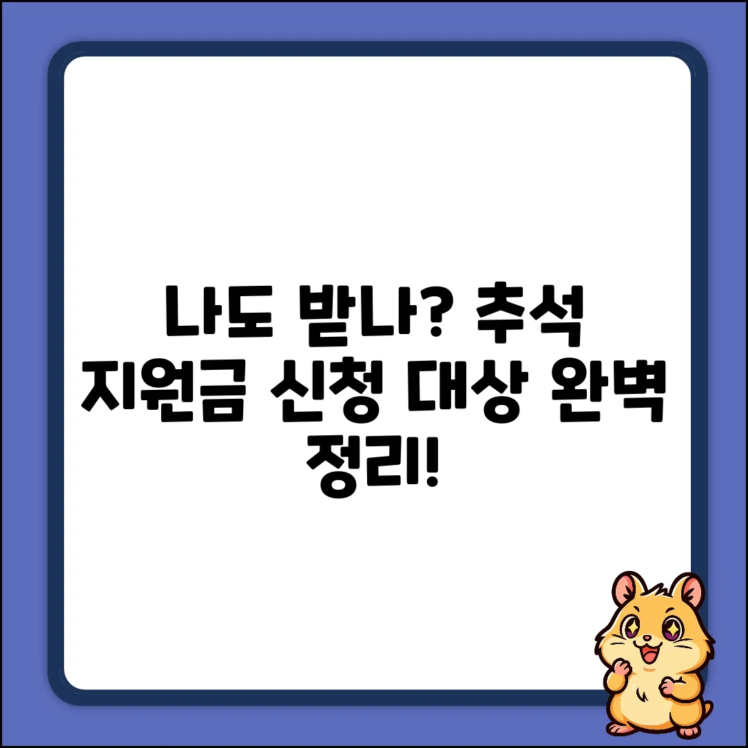 나도? 2024년 추석 지원금 신청 대상 완벽 가이드