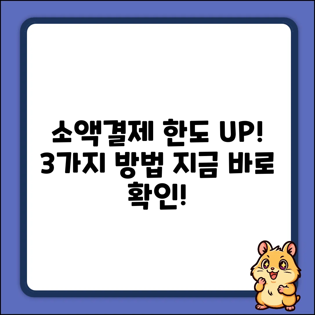 소액결제 한도, 3가지 확실한 방법!