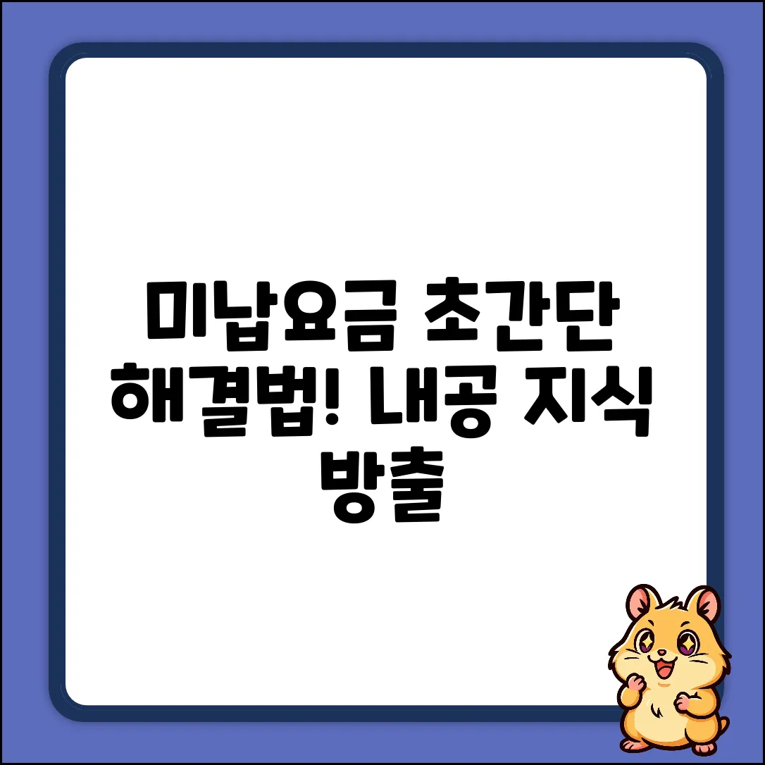 요금 미납 질문 급해요? 쉽게 해결! (내공100