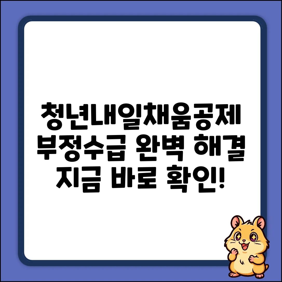 청년내일채움공제 5년형 부정수급, 완벽 해결 가이드
