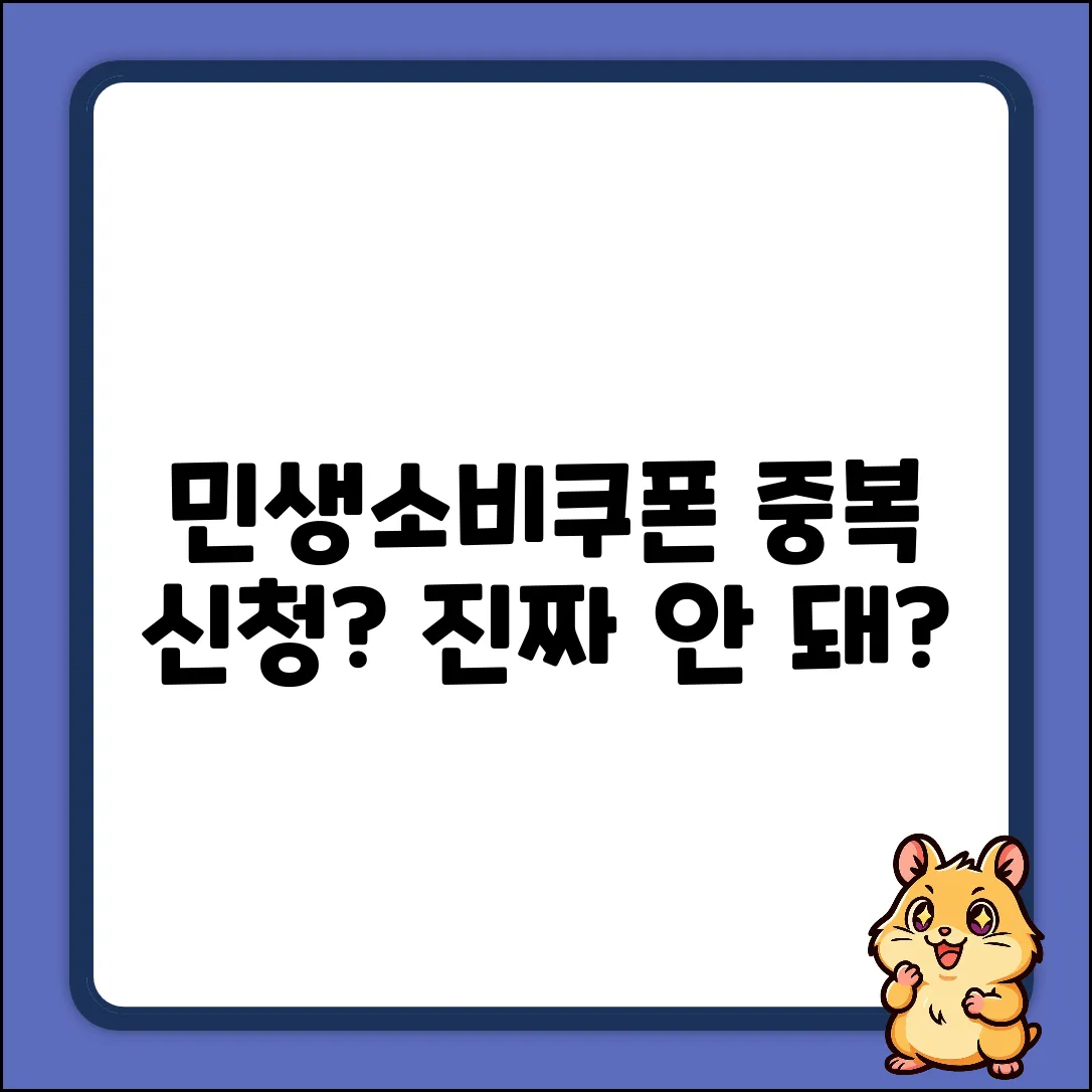 민생소비쿠폰 중복신청, 진짜 안 될까요?